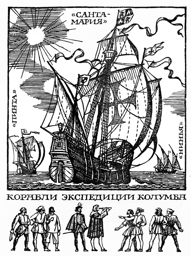 Корабли экспедиции Колумба
