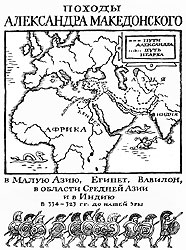 Походы Александра Македонского в Малую Азию, Египет, Вавилон, в области Средней Азии и в Индию