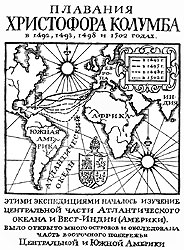 Плавания Христофора Колумба в 1492, 1493, 1498 и 1502 годах