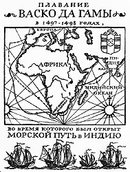 Плавание Васко да Гамы в 1497-1498 годах, во время которого был открыт морской путь в Индию
