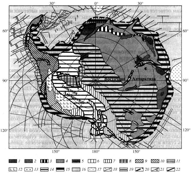 Рис. 1. Схема тектонического районирования Антарктики: 1-5 - ДВАП: 1 - раннедокембрийские протократоны (гранулит-гнейсовые и гранит-зеленокаменные области); 2 - протерозойские подвижные пояса; 3 - зоны позднепротерозойско-раннепалеозойского тектонизма; 4 - недифференцированный докембрийский фундамент под ледовым покровом; 5 - недифференцированные платформенные чехлы под ледовым покровом; 6-12 - ФЗАПП: 6 - выступ докембрийского фундамента; 7 - раннепалеозойская (росская) складчатая система; 8 - раннемезозойская (элсуэртская) складчатая система; 9 - палеозойско-мезозойская (амундсенская) складчатая система; 10 - мезозойско-кайнозойская складчатая система (Антарктанды); 11 - позднекайнозойский преддуговый бассейн; 12 - кайнозойская вулканическая провинция; 13 - вулканические комплексы на континентальной окраине; 14 - внутриконтинентальные рифты; 15 - окраинные рифты; 16 - океанические впадины; 17 - океанические поднятия (срединные хребты и др.); 18 - трансформные разломы; 19 - оси палеоспрединга; 20 - граница континент-океан на дивергентной окраине; 21 - главные тектонические нарушения; 22 - граница континент-океан на палеоконвергентной окраине
